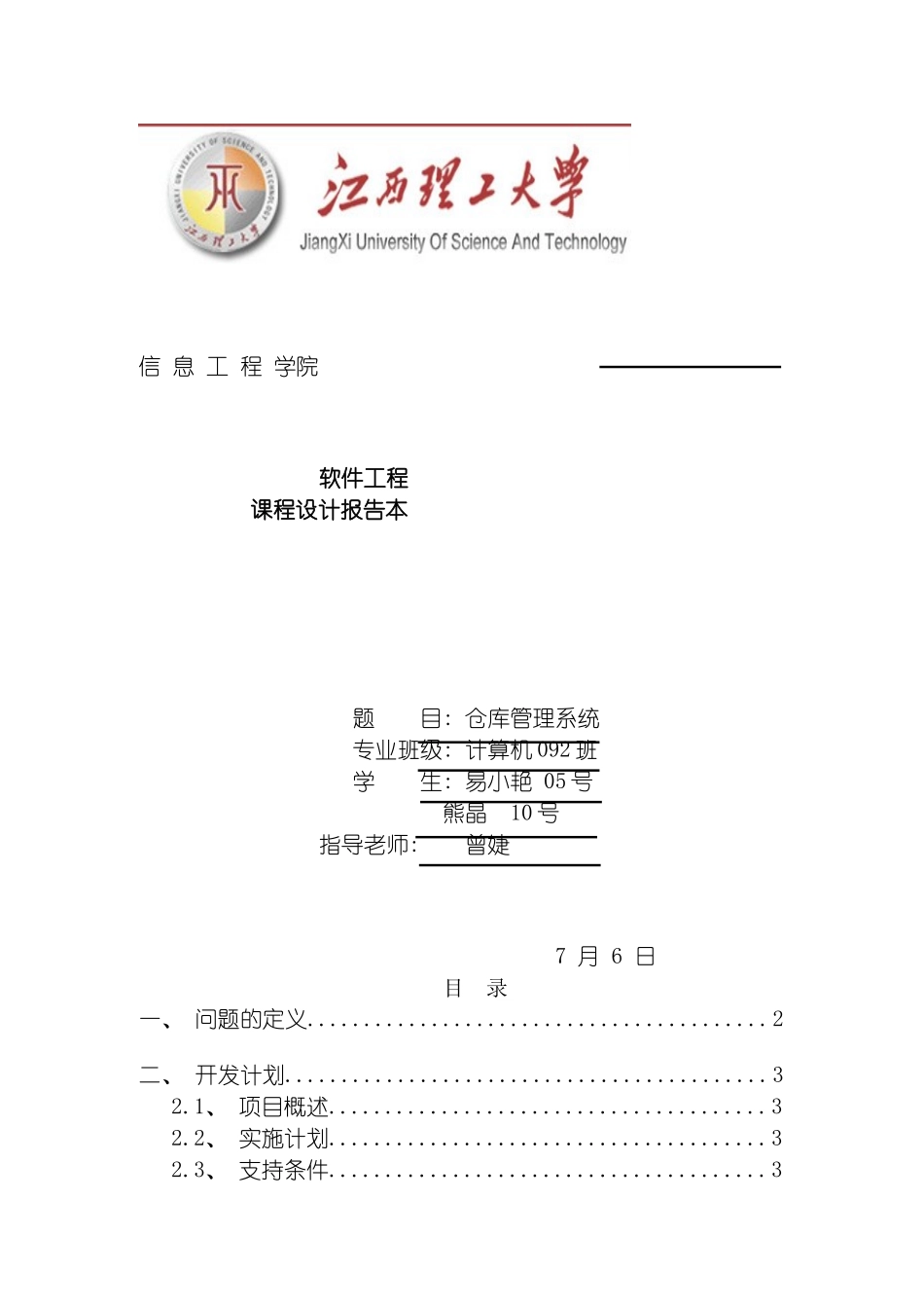 软件工程课程设计文档商店仓库管理系统模板_第2页