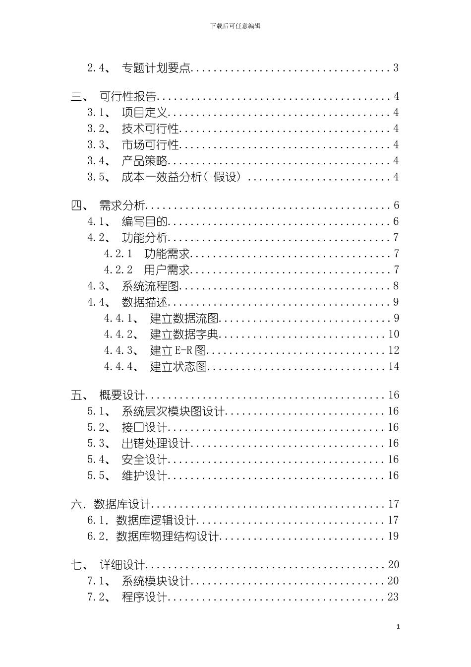 软件工程课程设计文档商店仓库管理系统模板_第3页