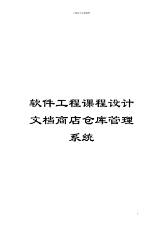 软件工程课程设计文档商店仓库管理系统模板
