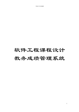 软件工程课程设计教务成绩管理系统模板