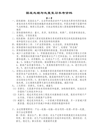 固废处理与处置复习参考资料