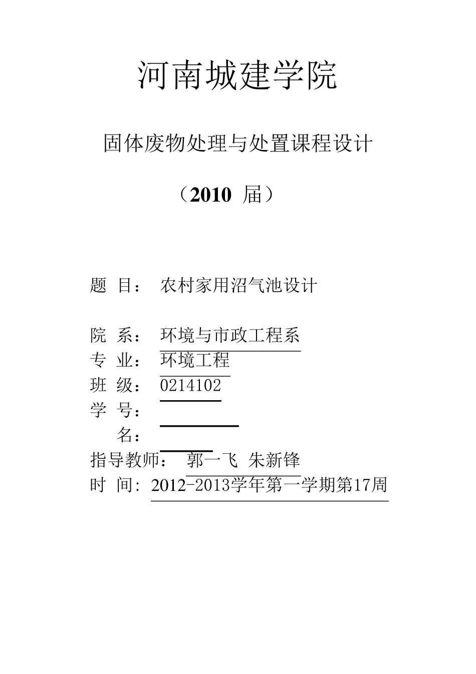 固废课程设计水压式沼气池设计_第1页