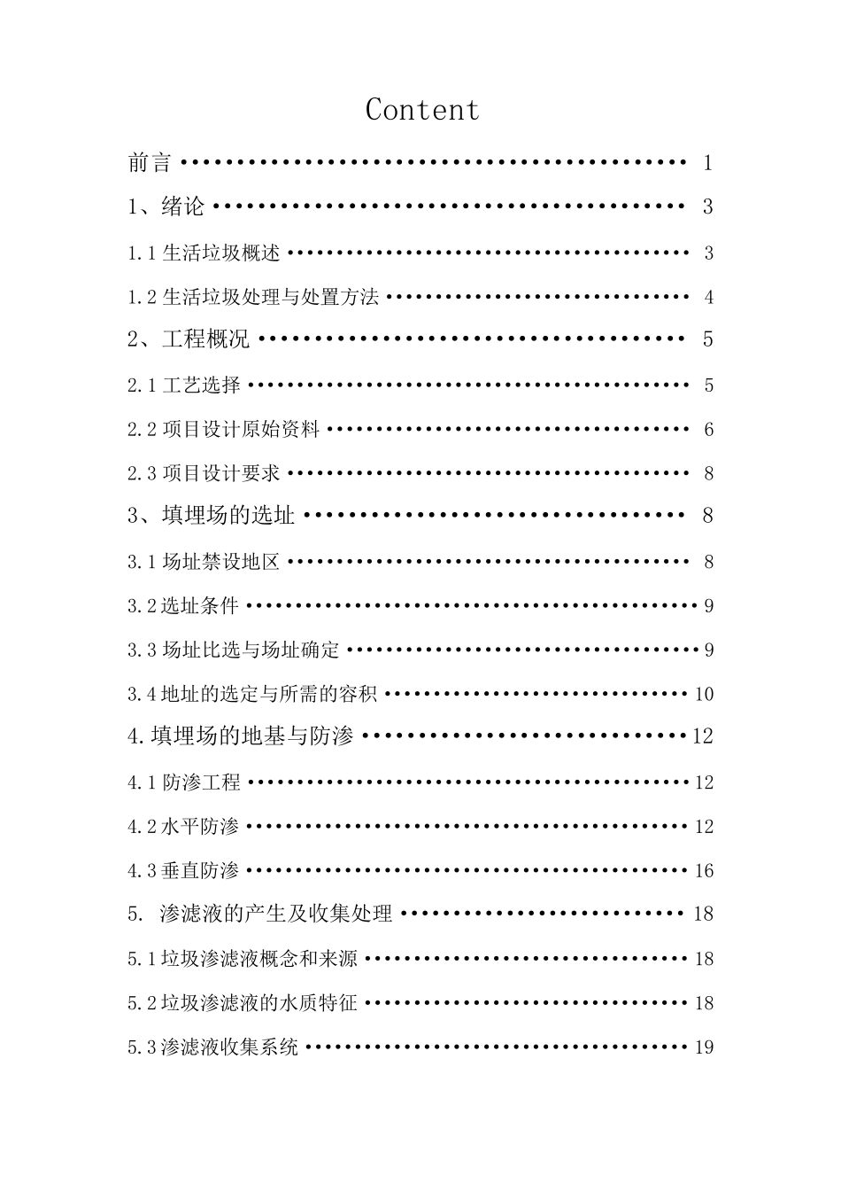 固废课程设计：垃圾填埋场课程设计_第1页