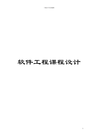 软件工程课程设计模板