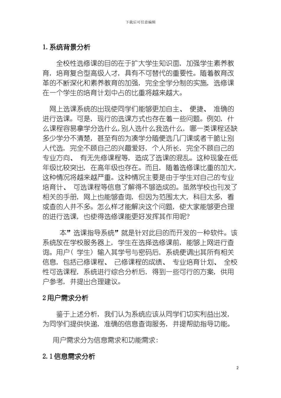 软件工程选课系统需求规格说明书模板_第2页