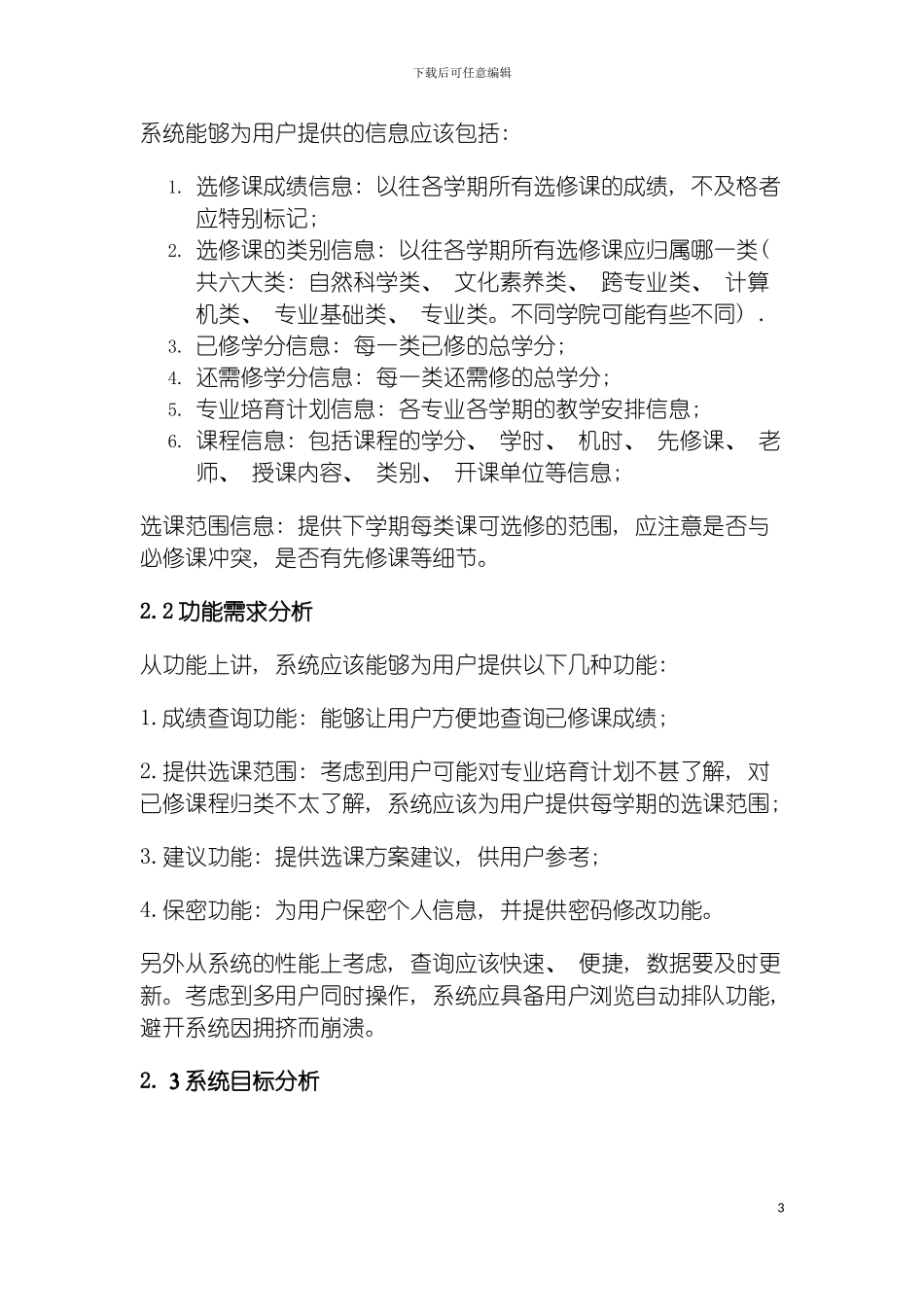 软件工程选课系统需求规格说明书模板_第3页
