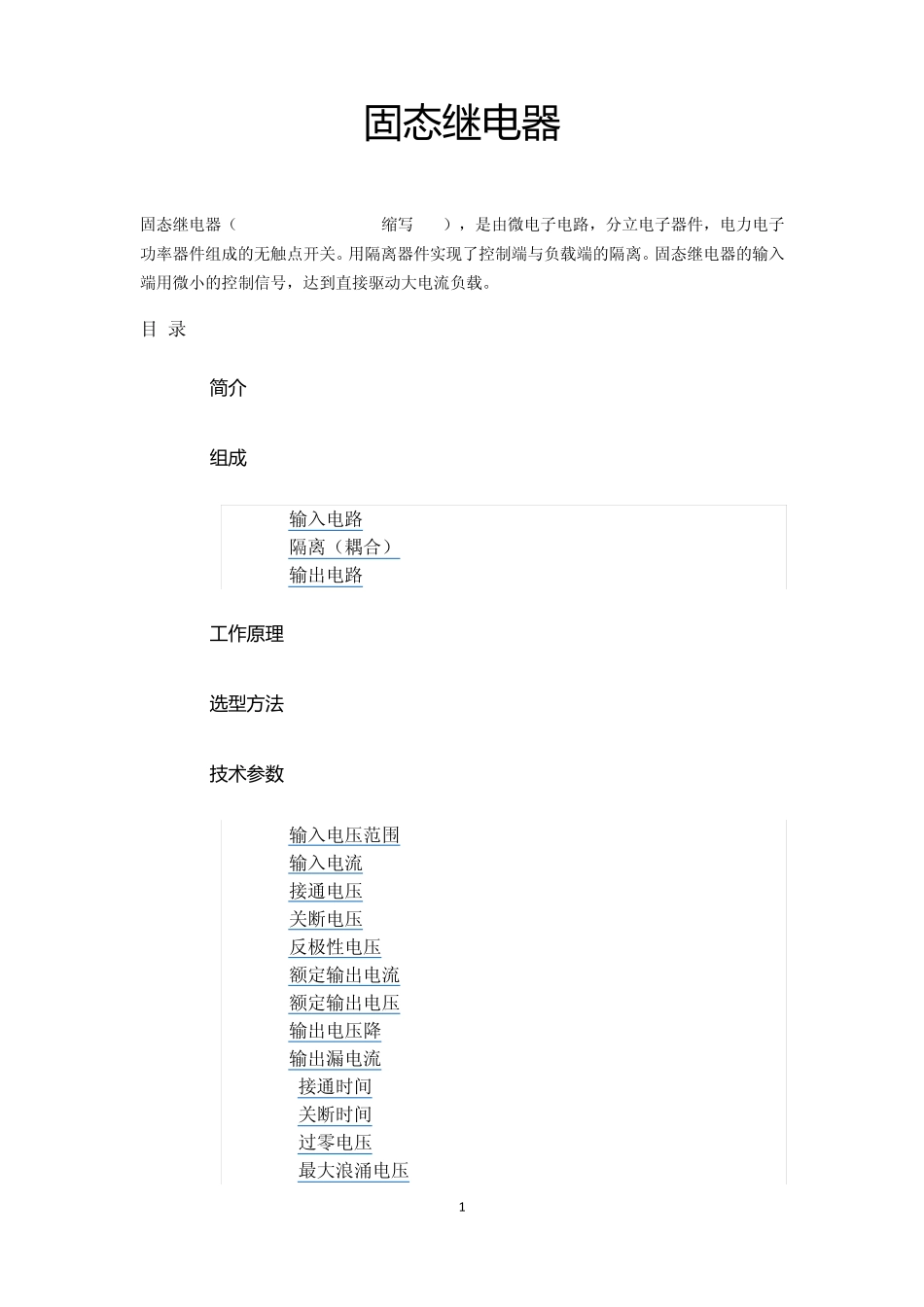 固态继电器SolidStateRelay_第1页