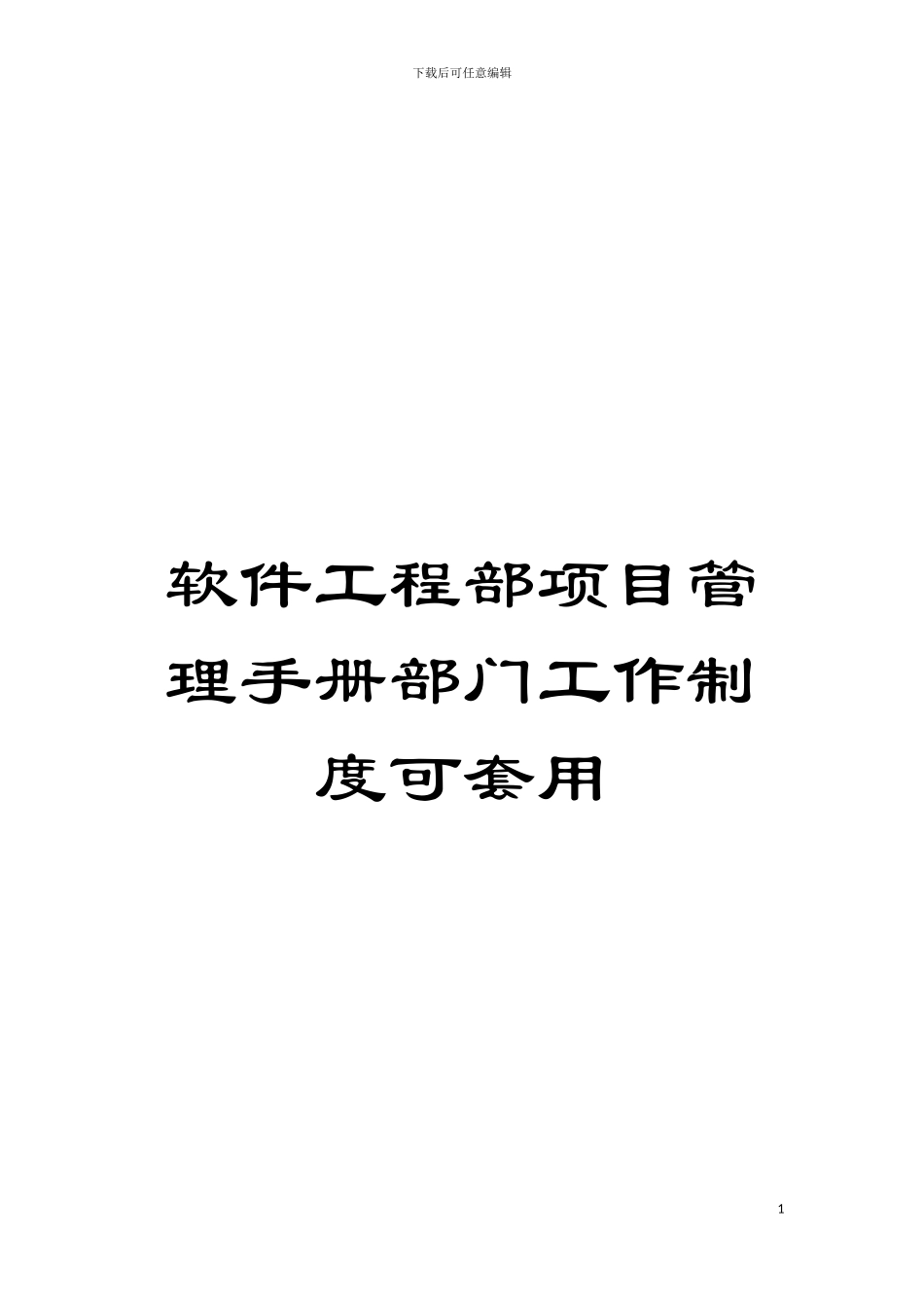 软件工程部项目管理手册部门工作制度可套用模板_第1页