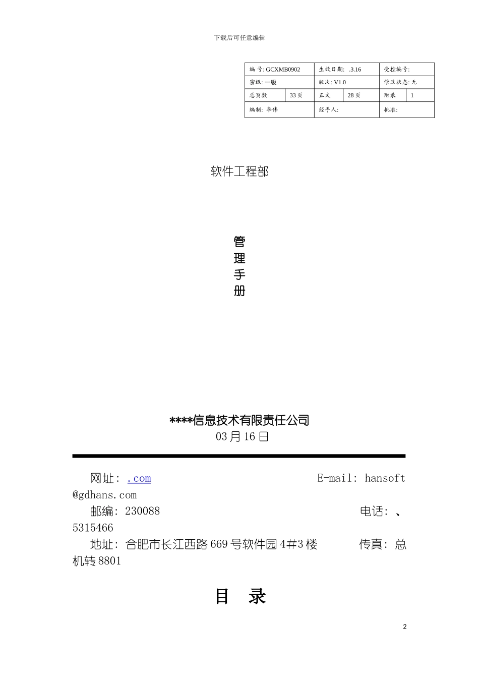 软件工程部项目管理手册部门工作制度可套用模板_第2页