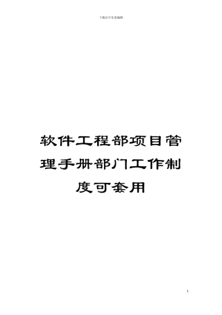 软件工程部项目管理手册部门工作制度可套用模板