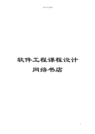 软件工程课程设计网络书店模板