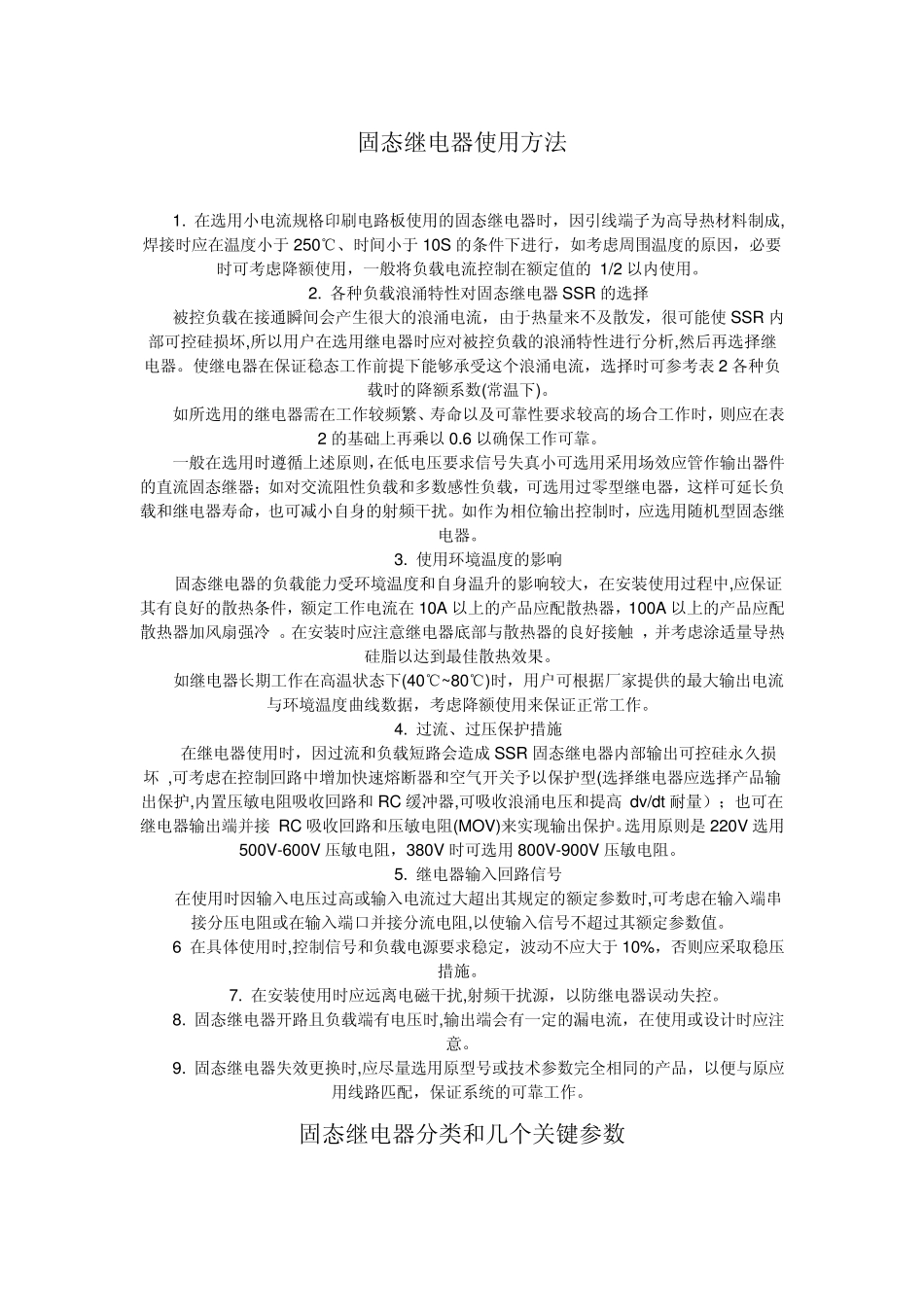 固态继电器使用方法_第1页