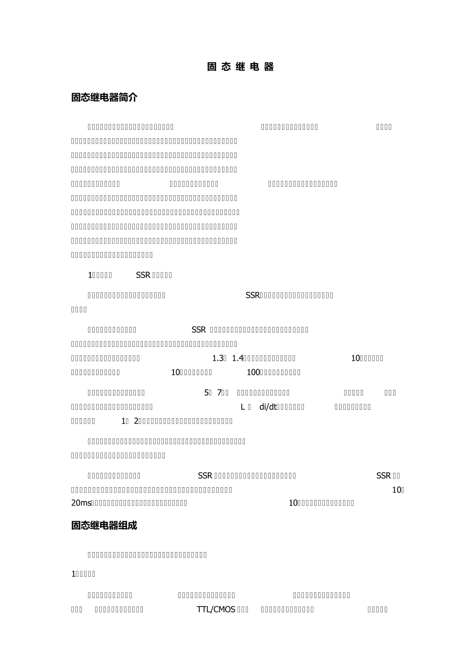 固态继电器原理应用_第1页