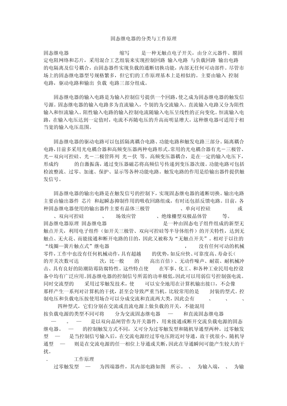固态继电器的分类与工作原理_第1页