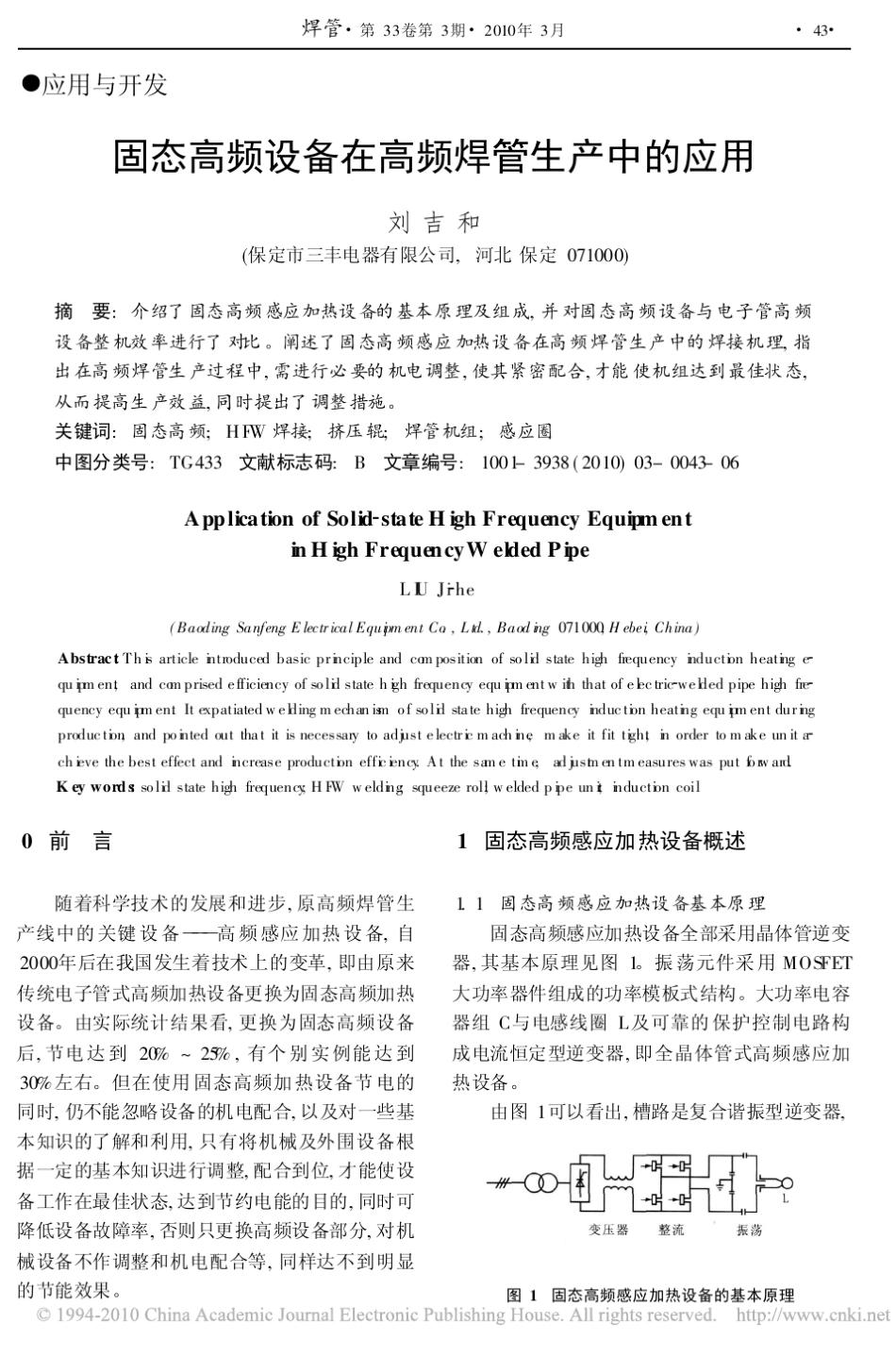 固态高频设备在高频焊管生产中的应用_第1页