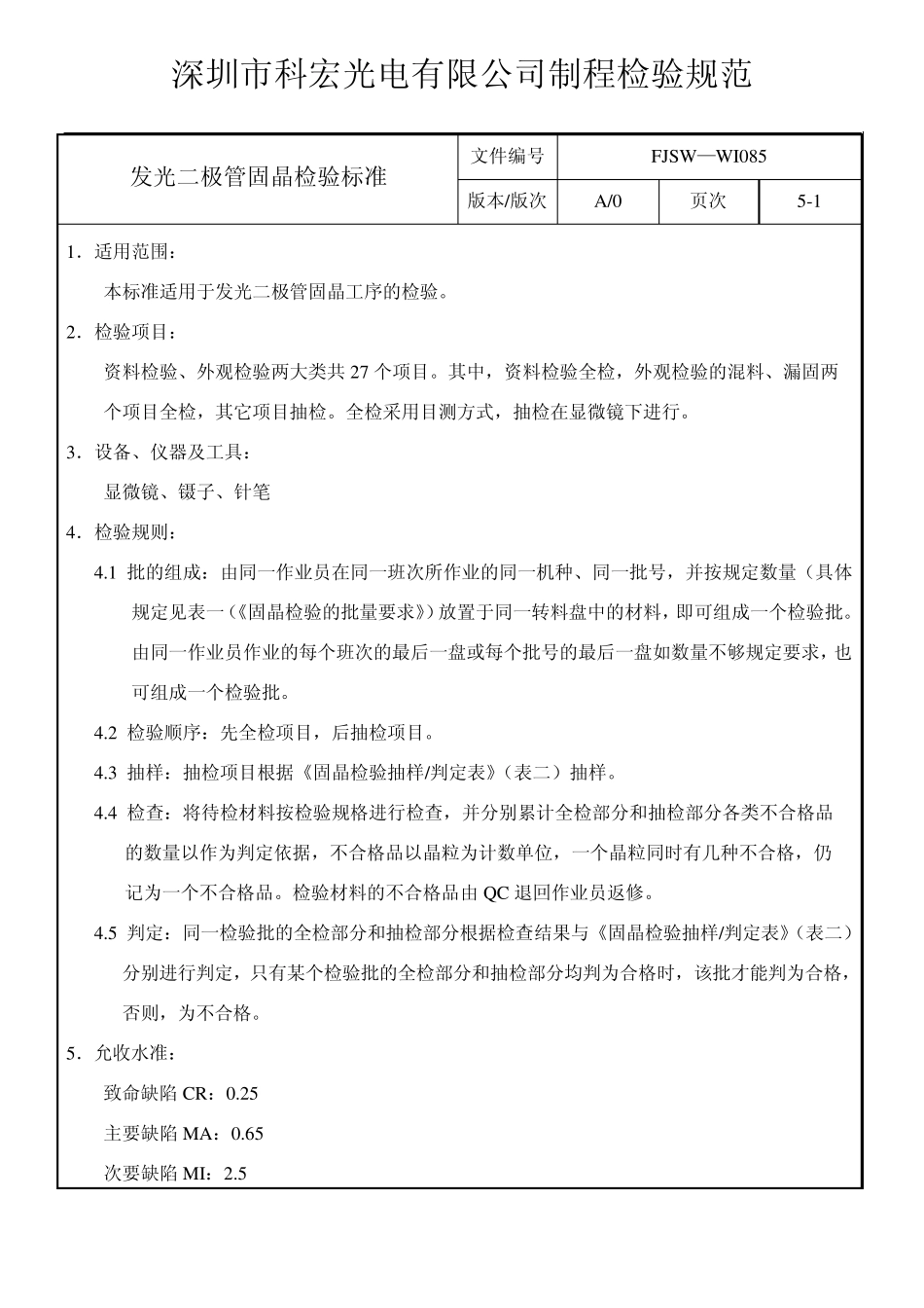 固晶检验标准_第1页