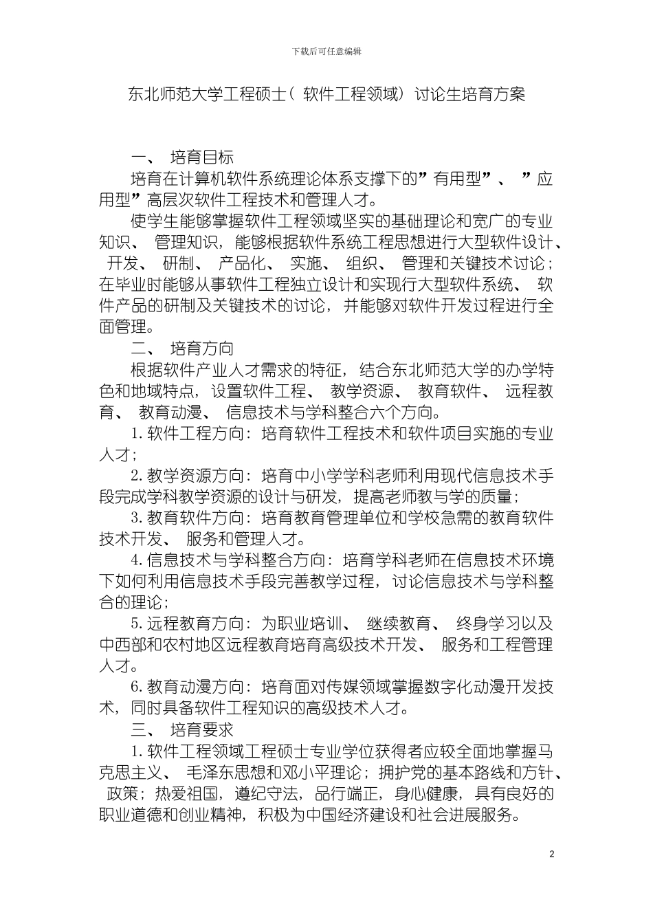 软件工程领域工程硕士研究生培养方案模板_第2页