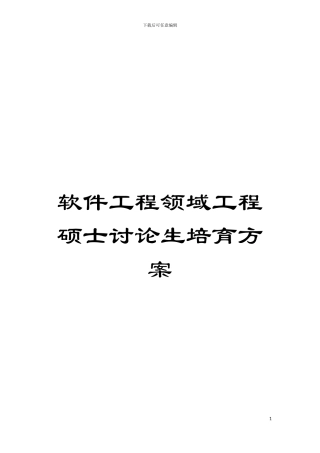 软件工程领域工程硕士研究生培养方案模板