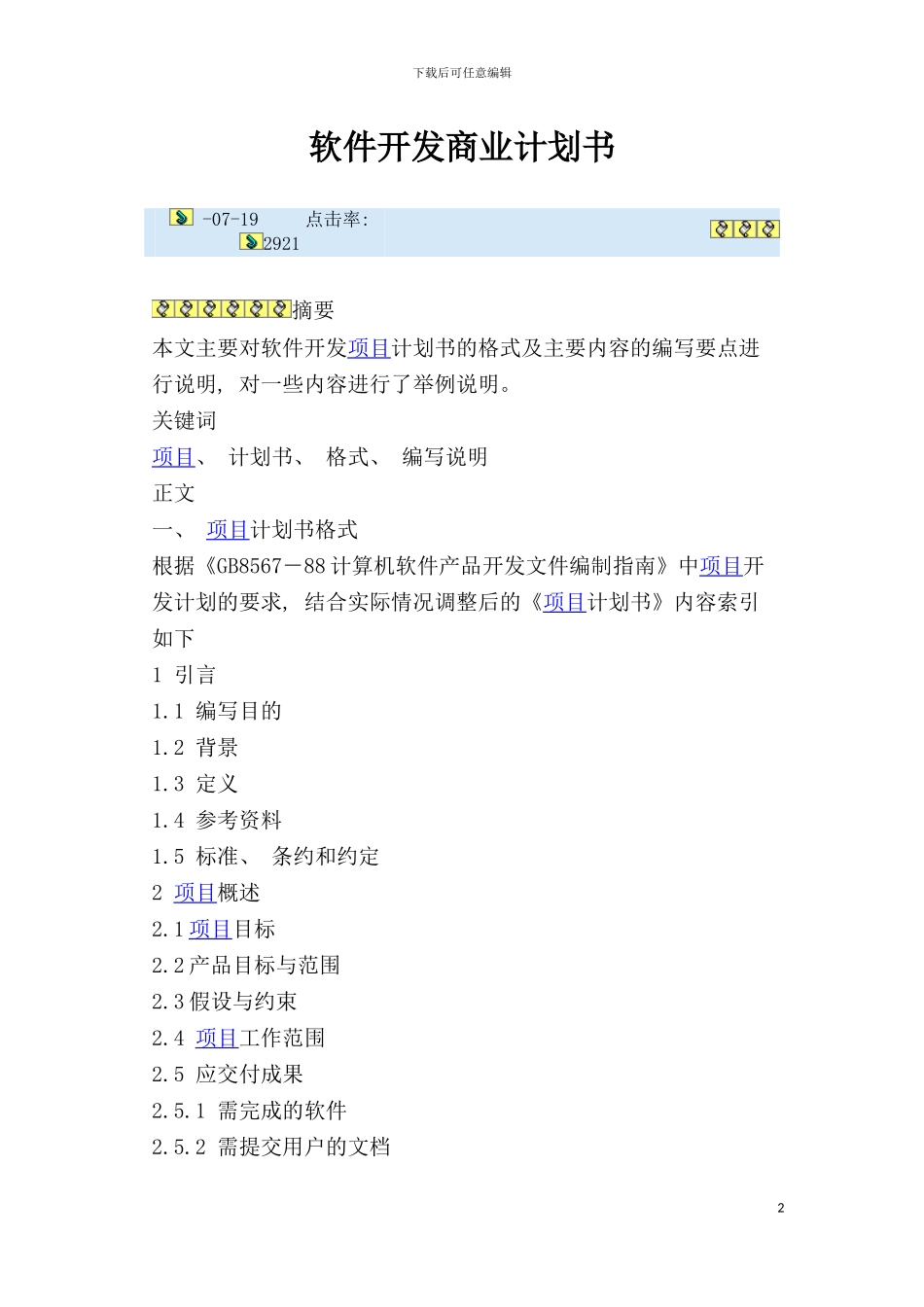 软件开发商业计划书模板_第2页