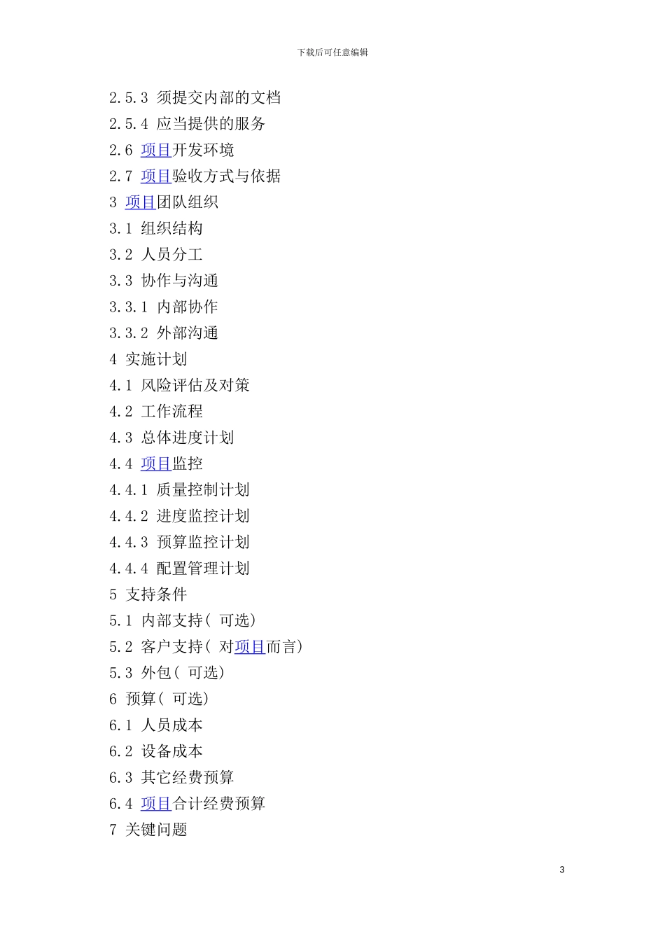 软件开发商业计划书模板_第3页