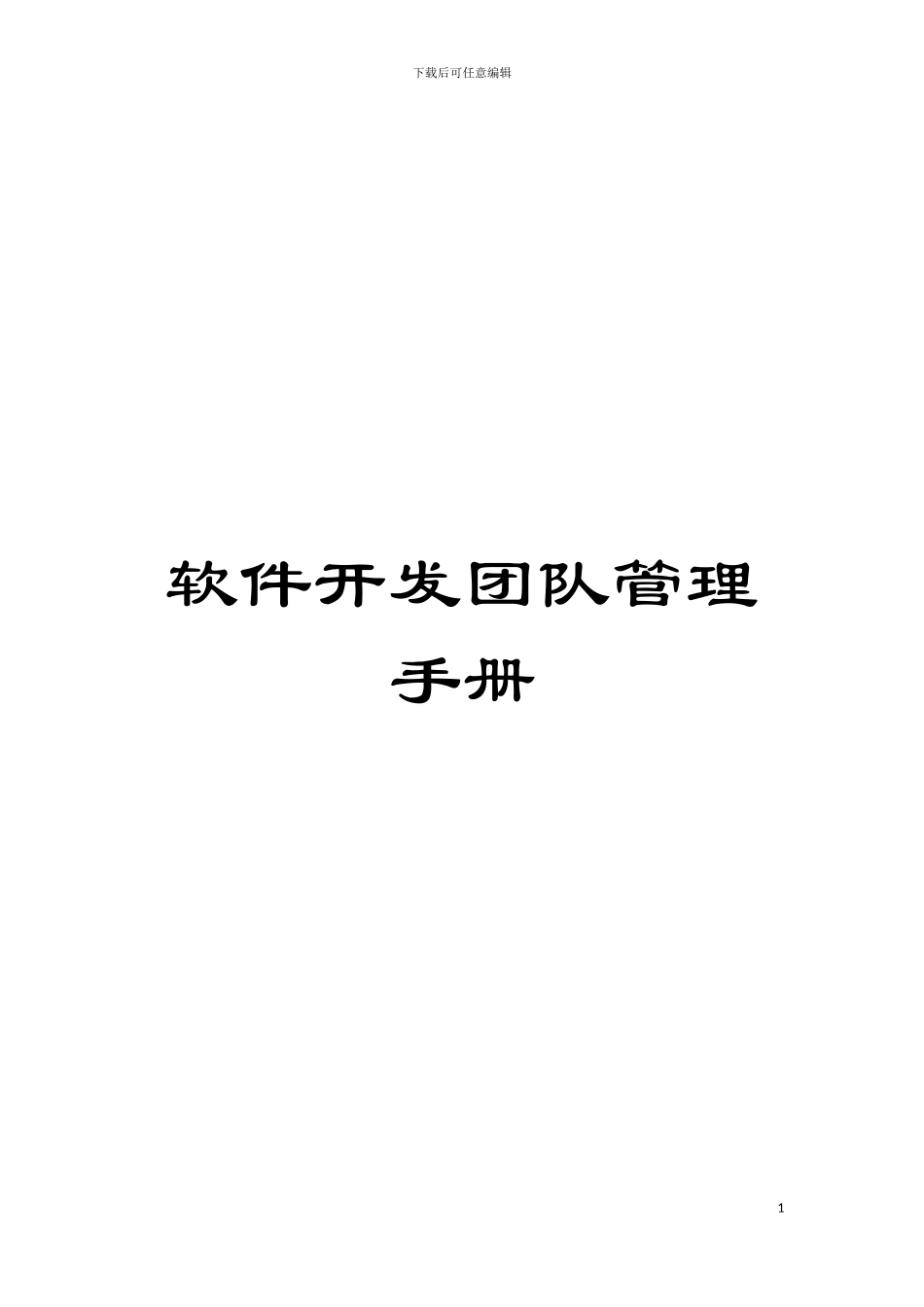 软件开发团队管理手册模板_第1页