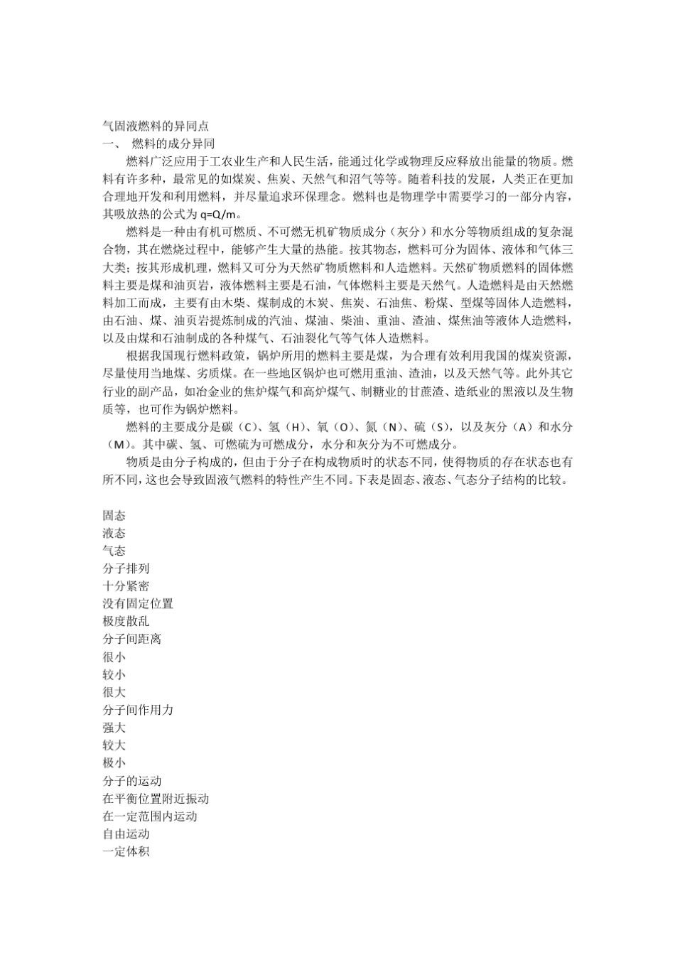 固液气燃料的异同点_第1页