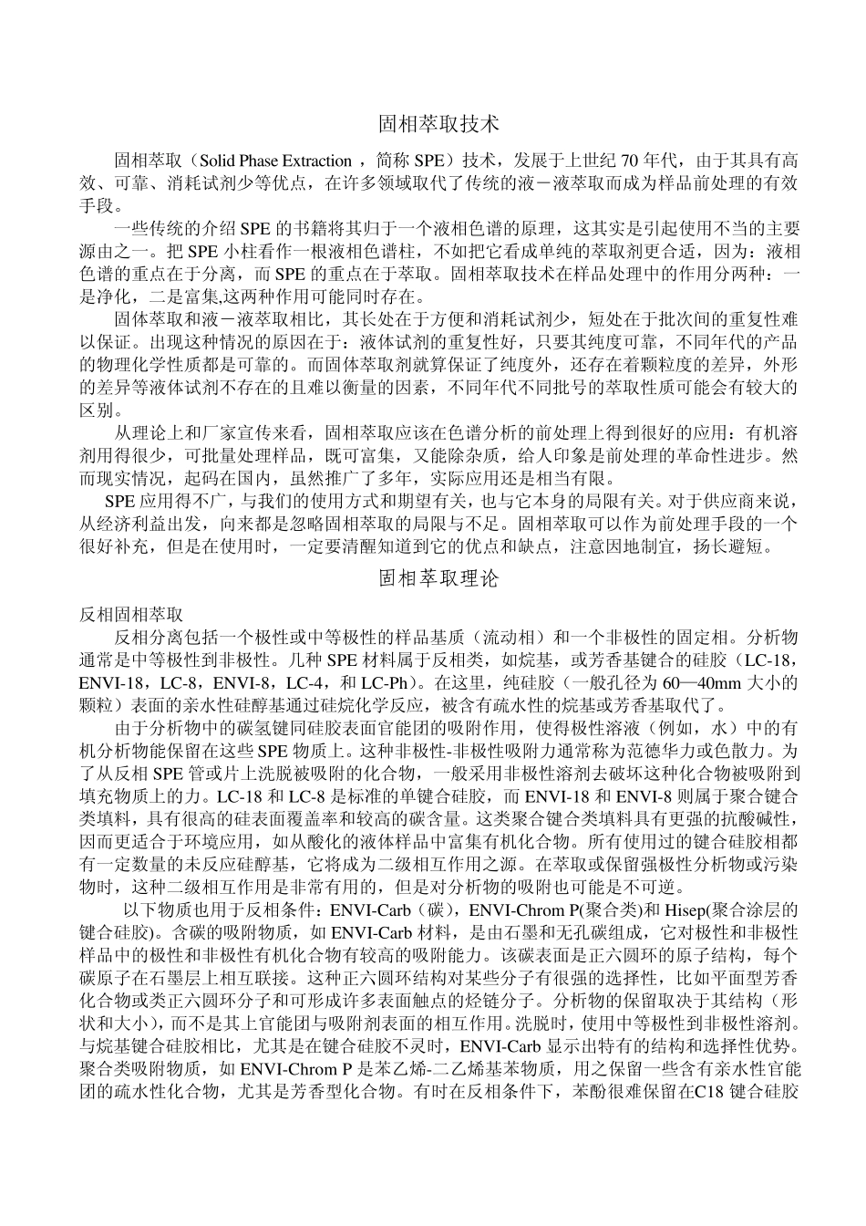 固相萃取技术_第1页
