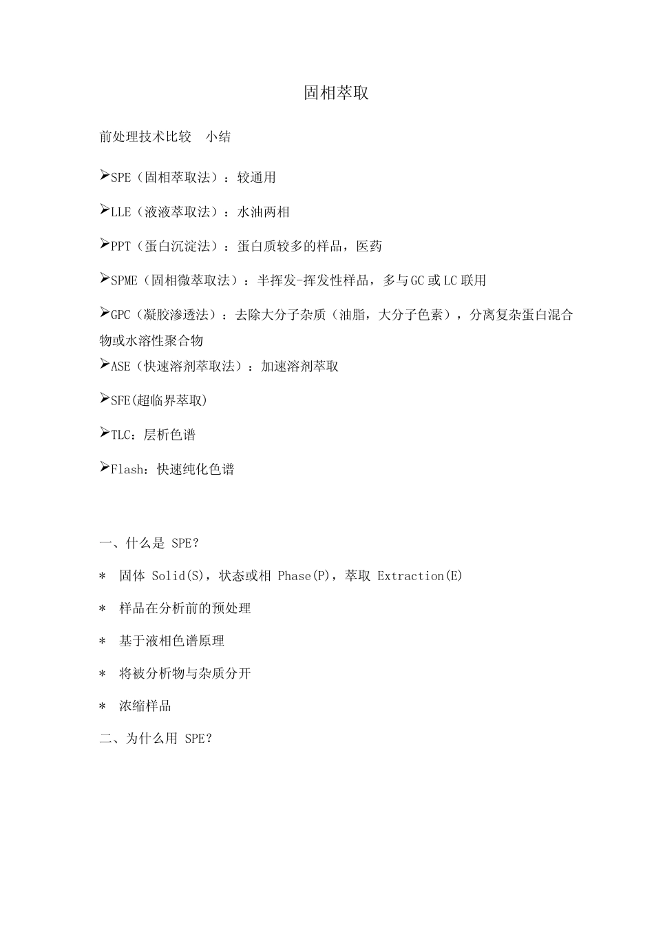 固相萃取简介_第2页