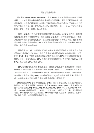 固相萃取简介
