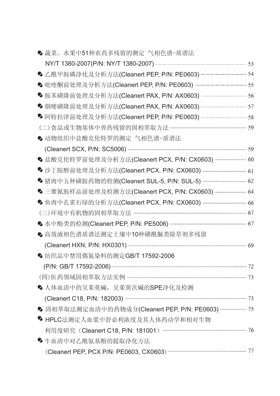 固相萃取技术手册_第3页