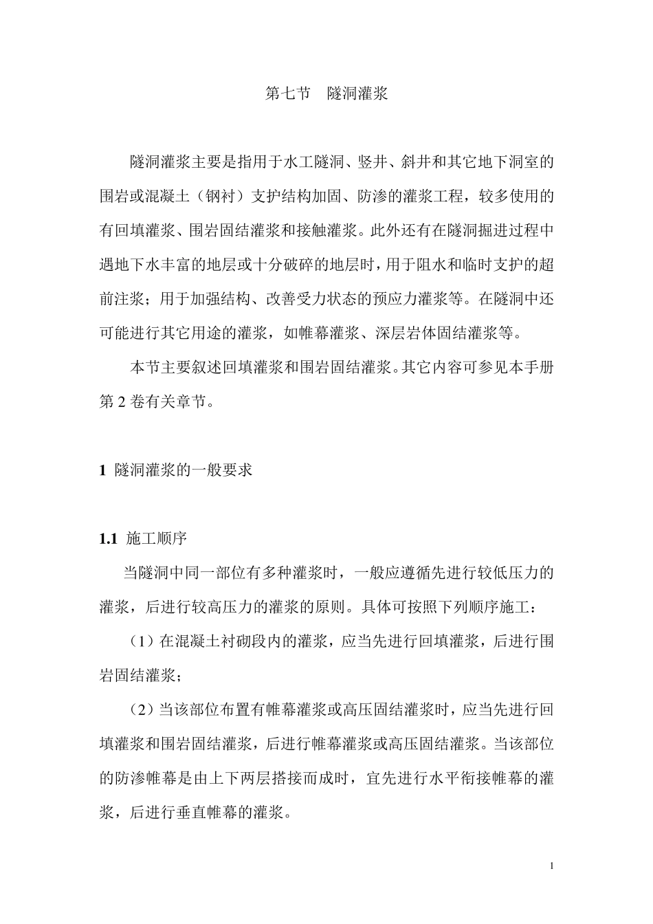 固结和回填灌浆_第1页