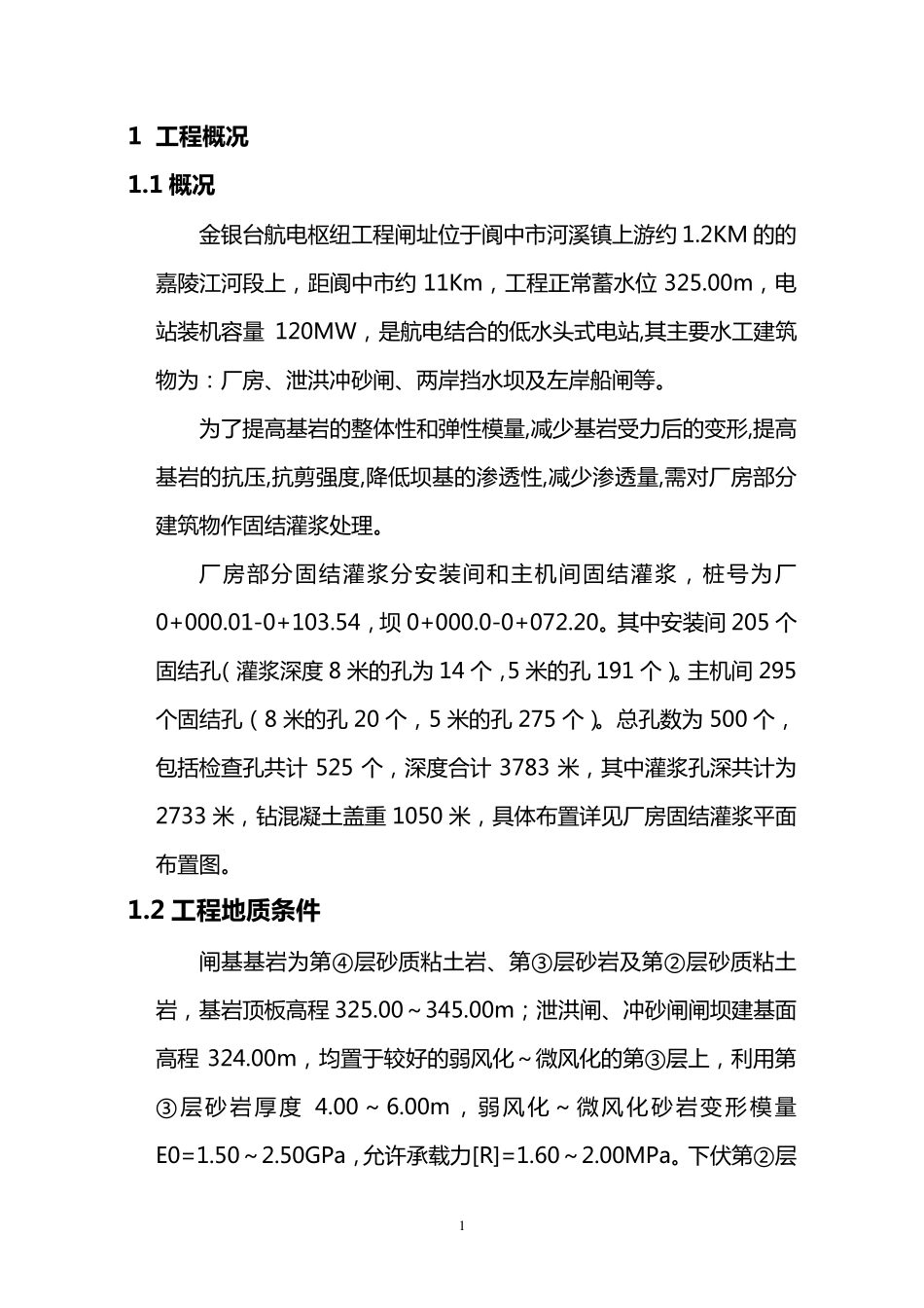 固结灌浆施工措施_第1页