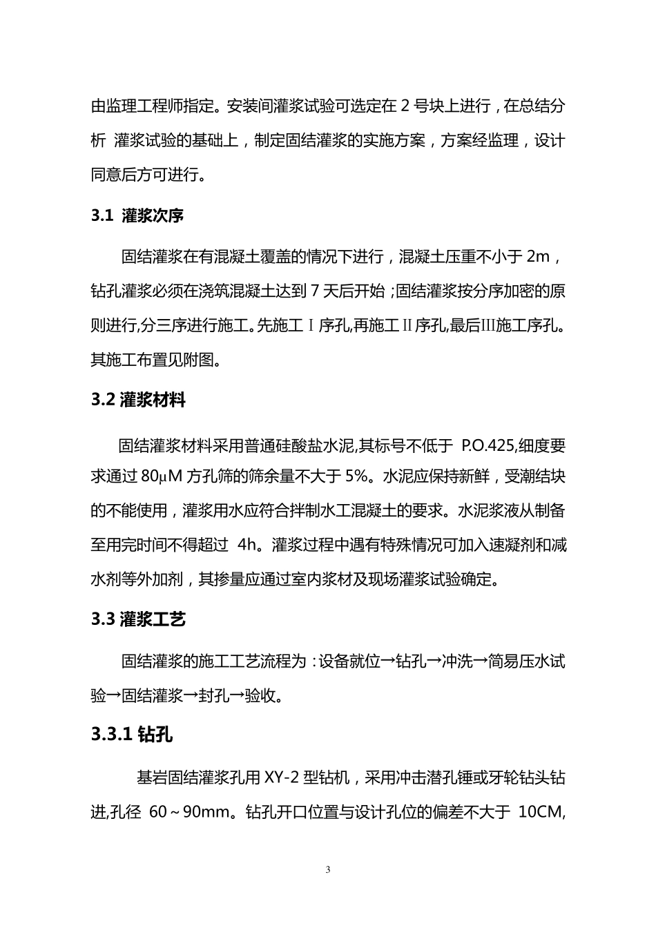 固结灌浆施工措施_第3页