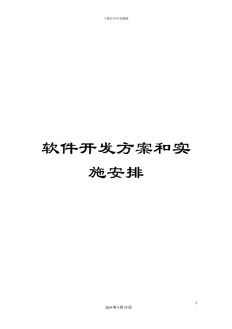 软件开发方案和实施安排_第1页