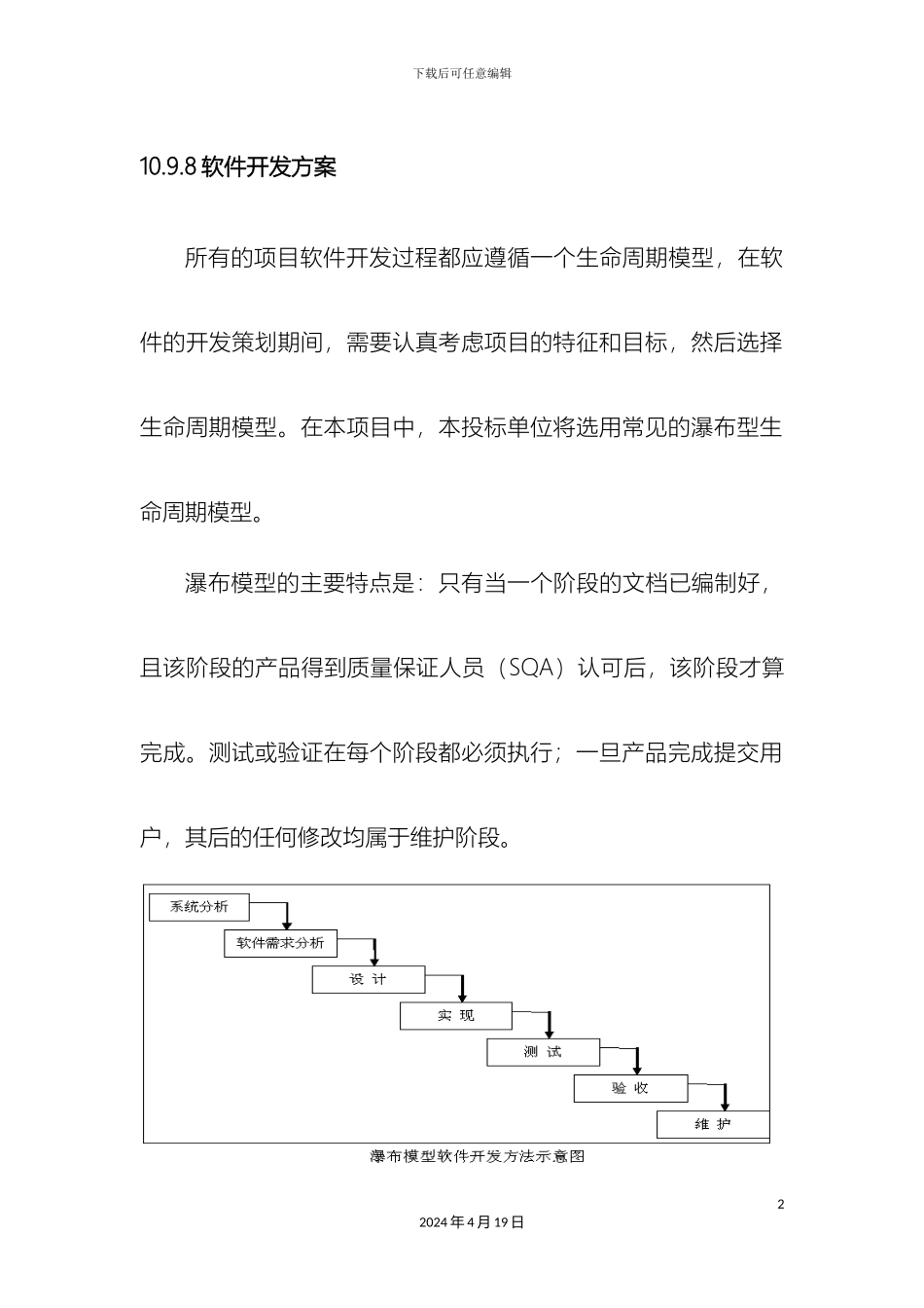 软件开发方案和实施安排_第2页