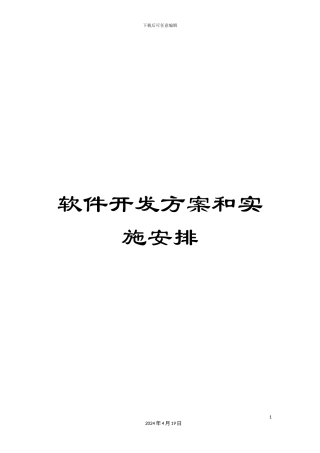 软件开发方案和实施安排