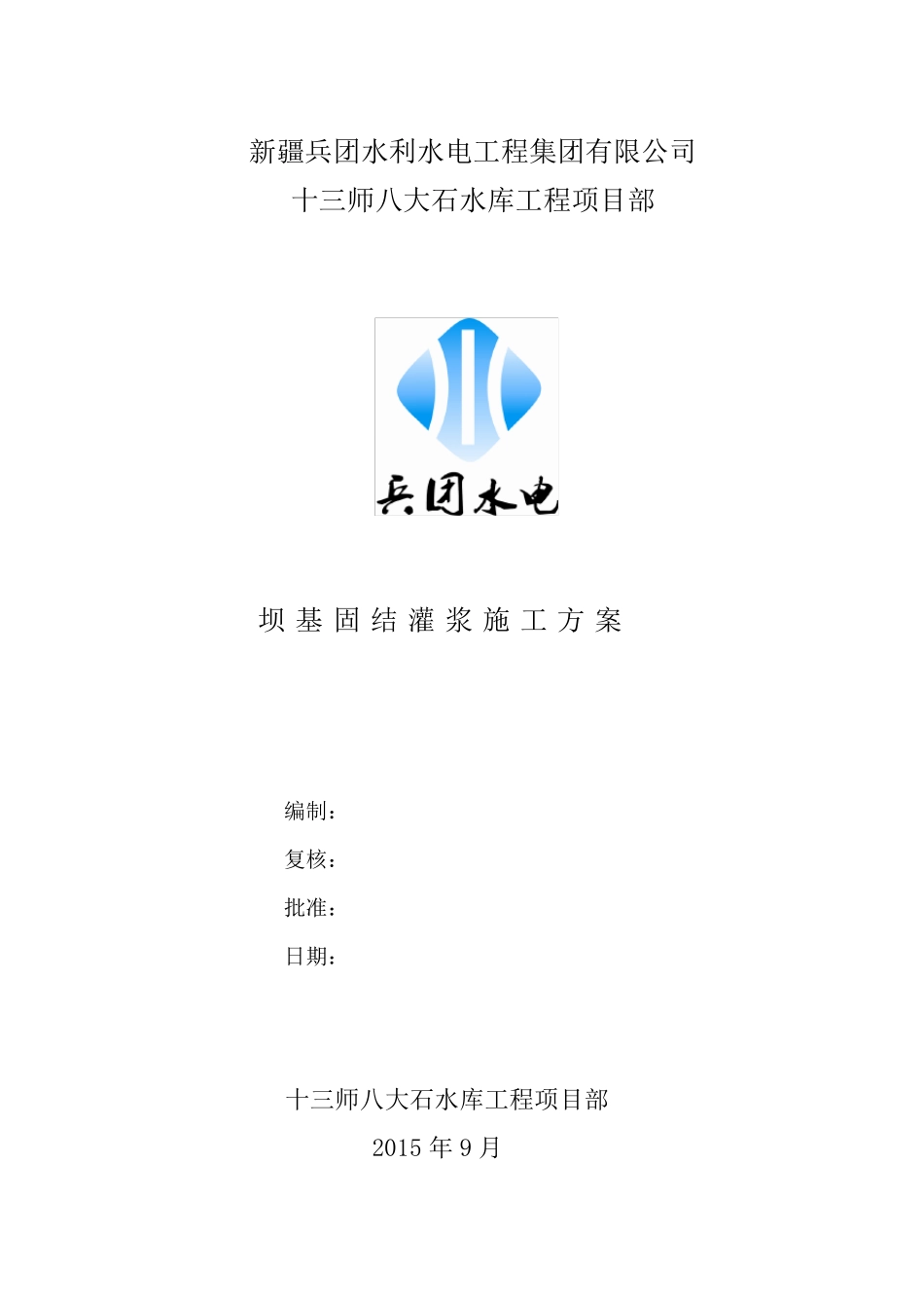 固结灌浆施工方案_第1页