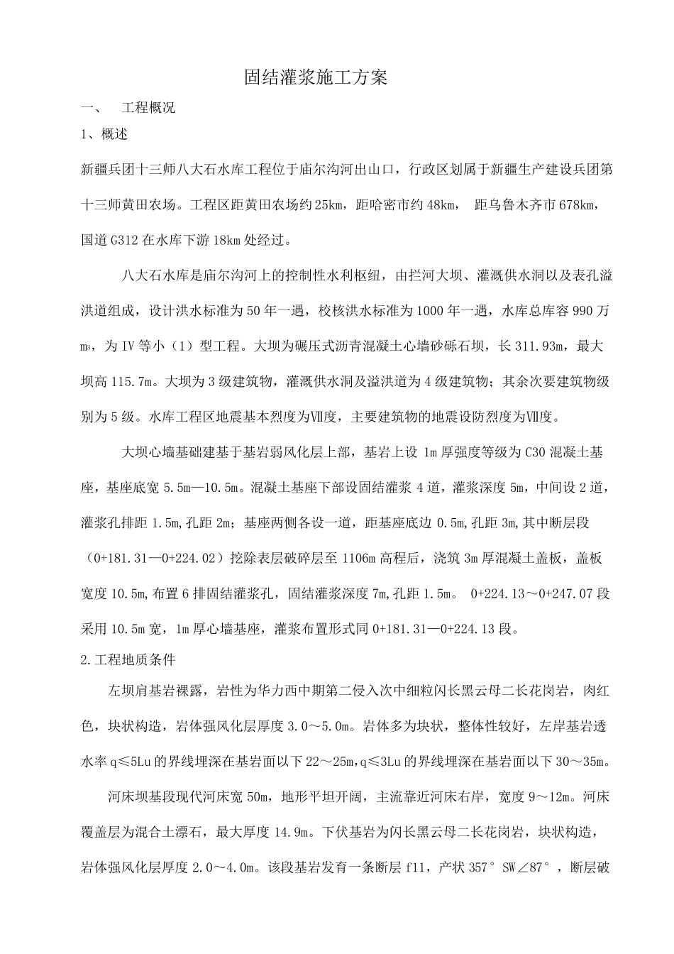 固结灌浆施工方案_第2页