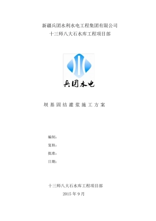 固结灌浆施工方案