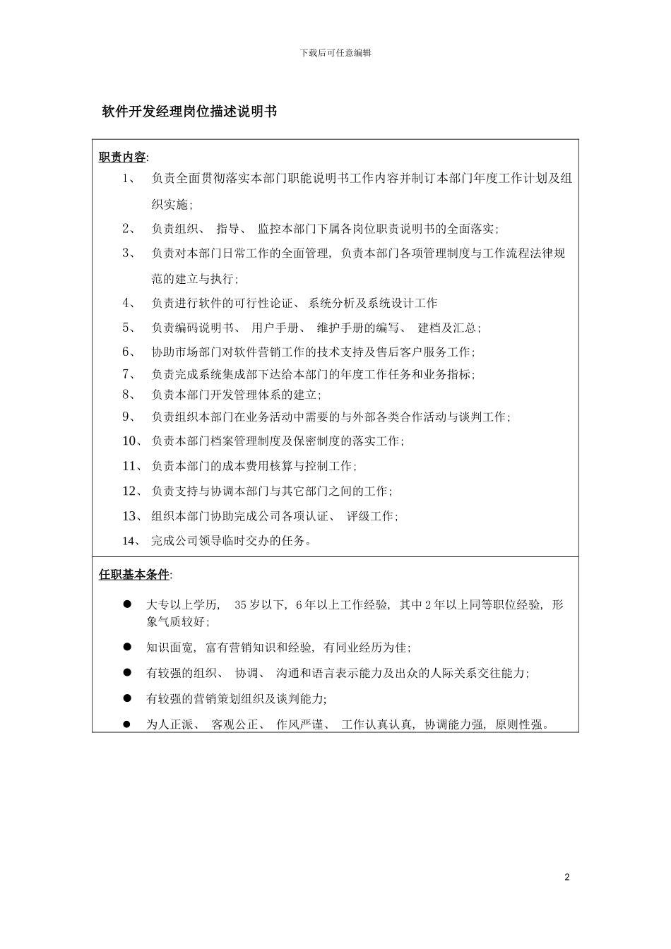 软件开发经理岗位描述说明书模板_第2页