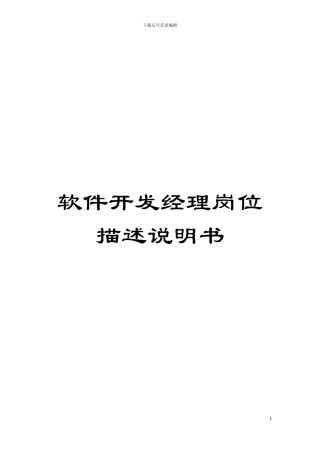 软件开发经理岗位描述说明书模板