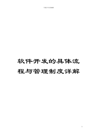 软件开发的具体流程与管理制度详解模板