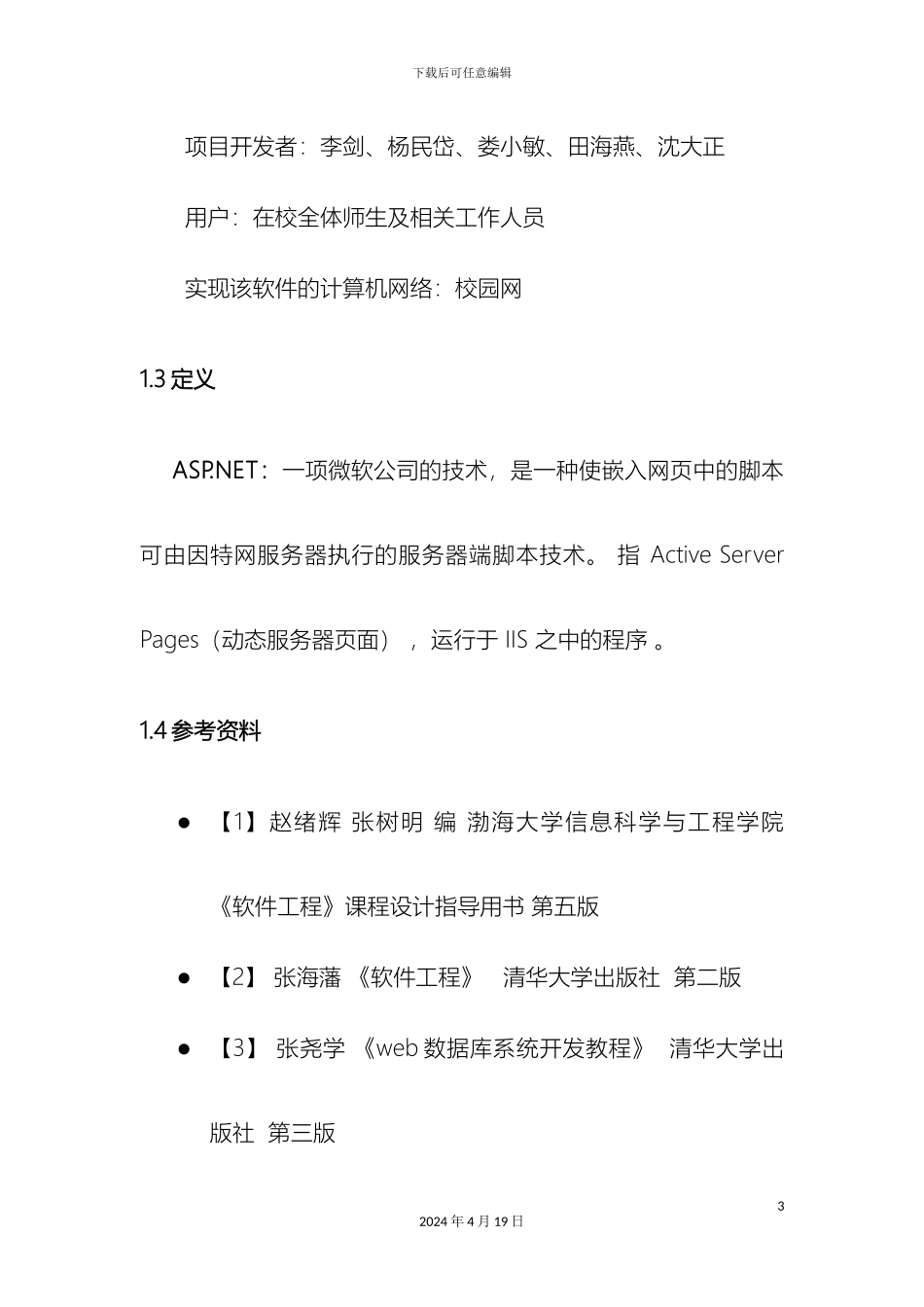 软件开发概要设计说明书_第3页