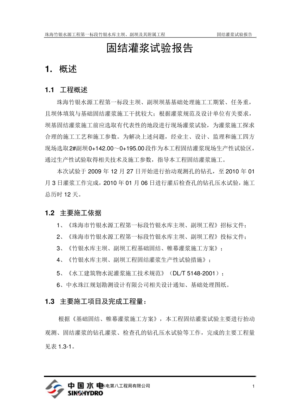 固结灌浆试验报告_第1页