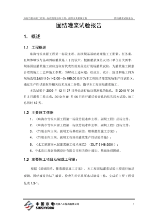 固结灌浆试验报告