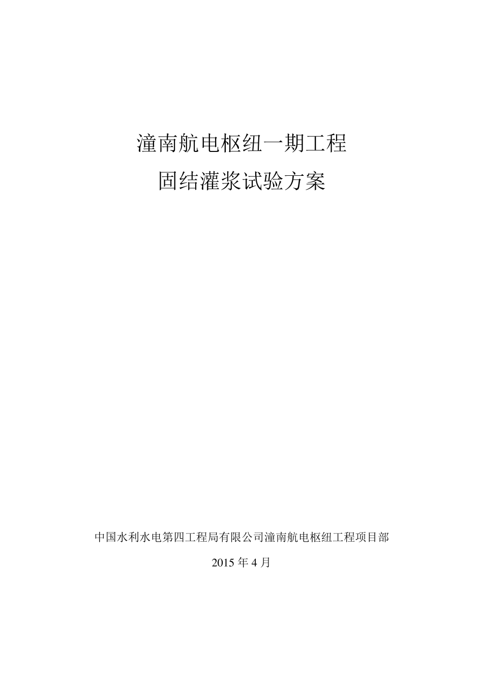 固结灌浆试验方案_第1页