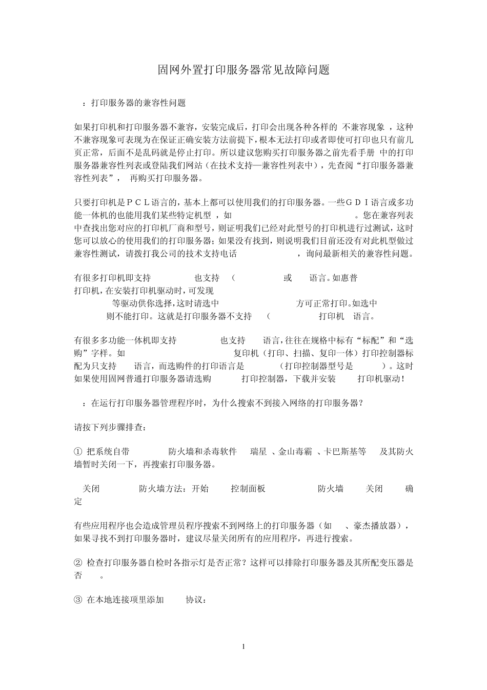 固网外置打印服务器常见故障问题_第1页