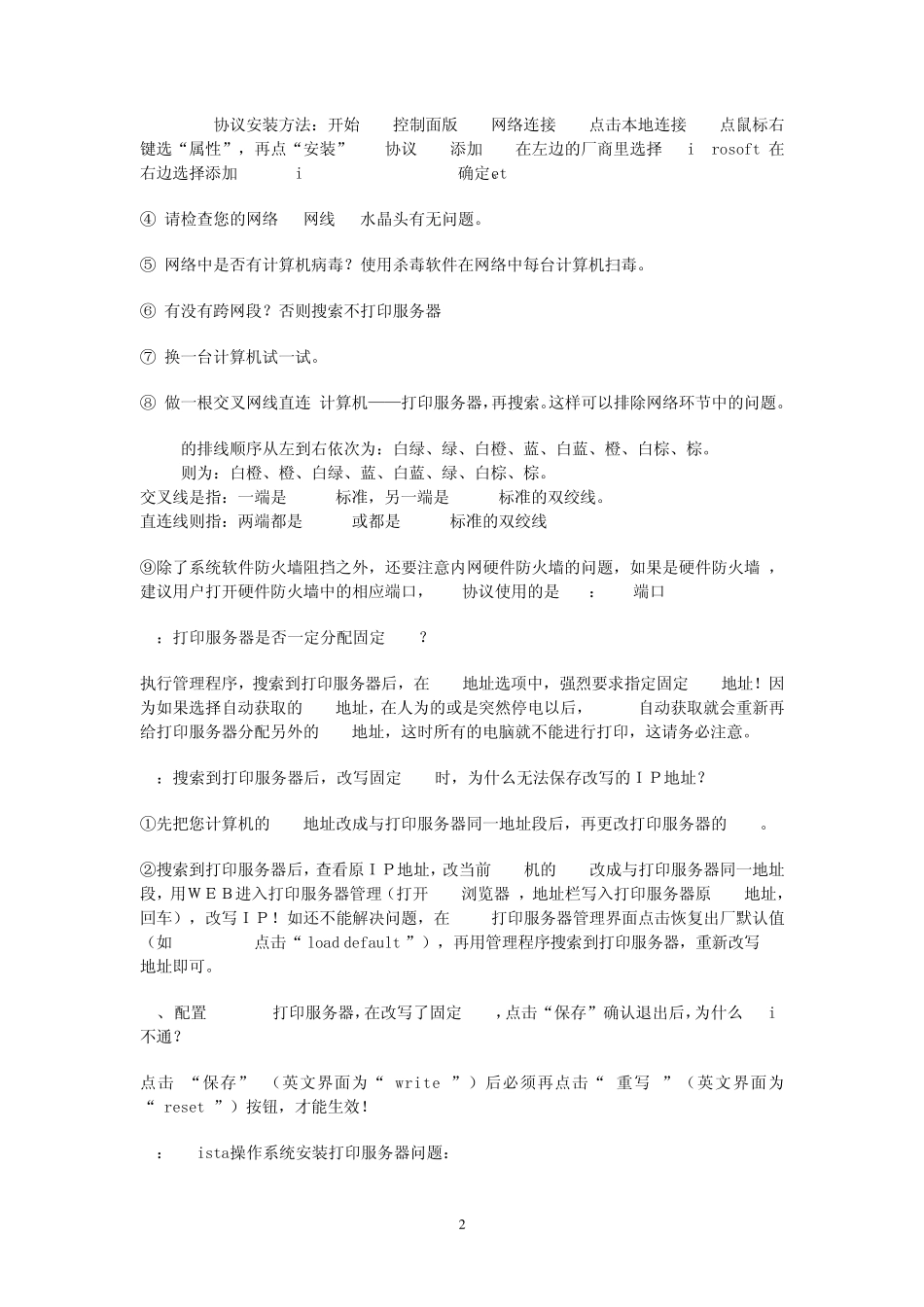 固网外置打印服务器常见故障问题_第2页