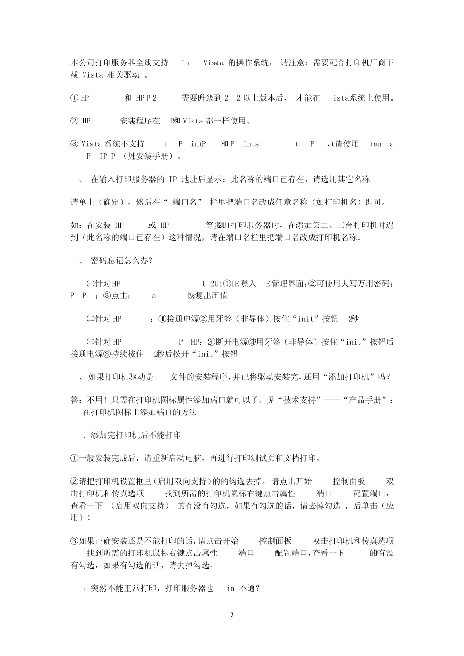 固网外置打印服务器常见故障问题_第3页