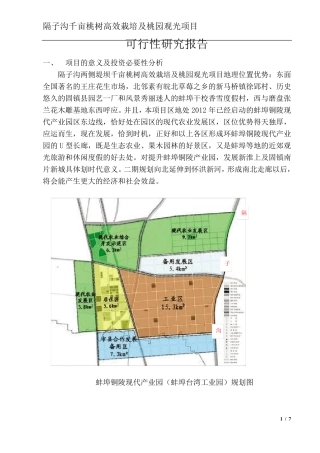 固镇县千亩桃园高效栽培及观光示范项可行性报告